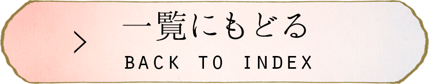 一覧にもどる