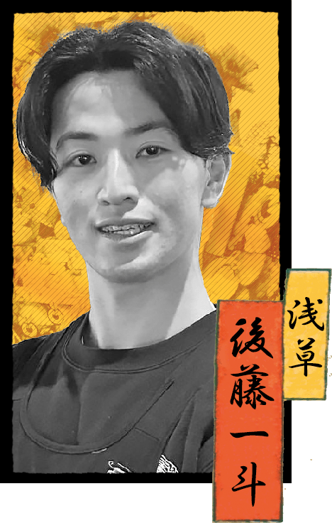 浅草店　後藤　一斗