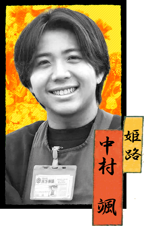 姫路店　中村 颯