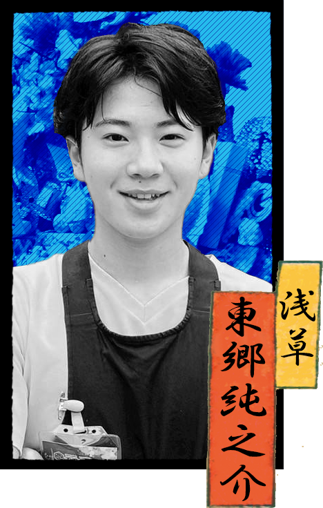 浅草店　東郷 純之介