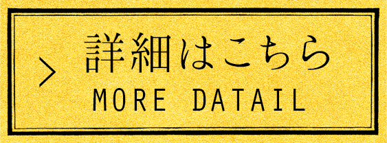 詳細はこちら